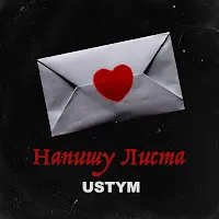 Ustym — Напишу Листа — обложка
