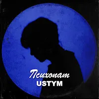 Ustym — Психопат — обложка